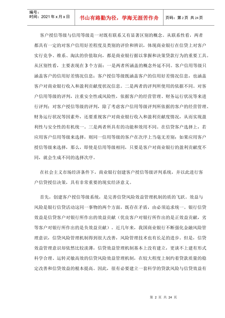 客户授信等级评判系统研究doc24(1)_第2页