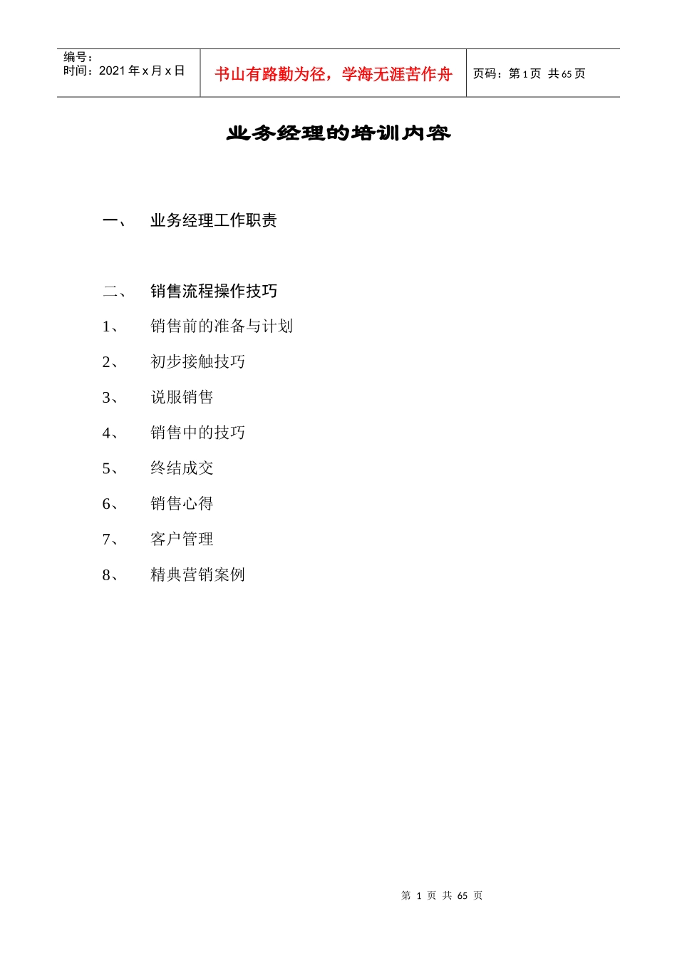 业务经理的培训内容(doc 59页)3_第1页