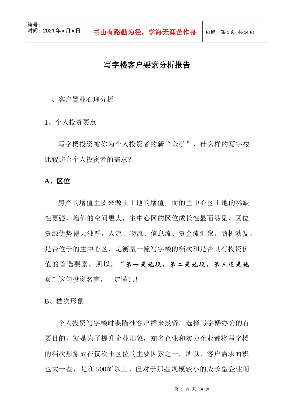 写字楼客户要素分析_第1页