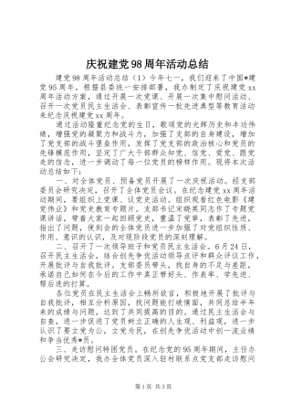 庆祝建党98周年活动总结