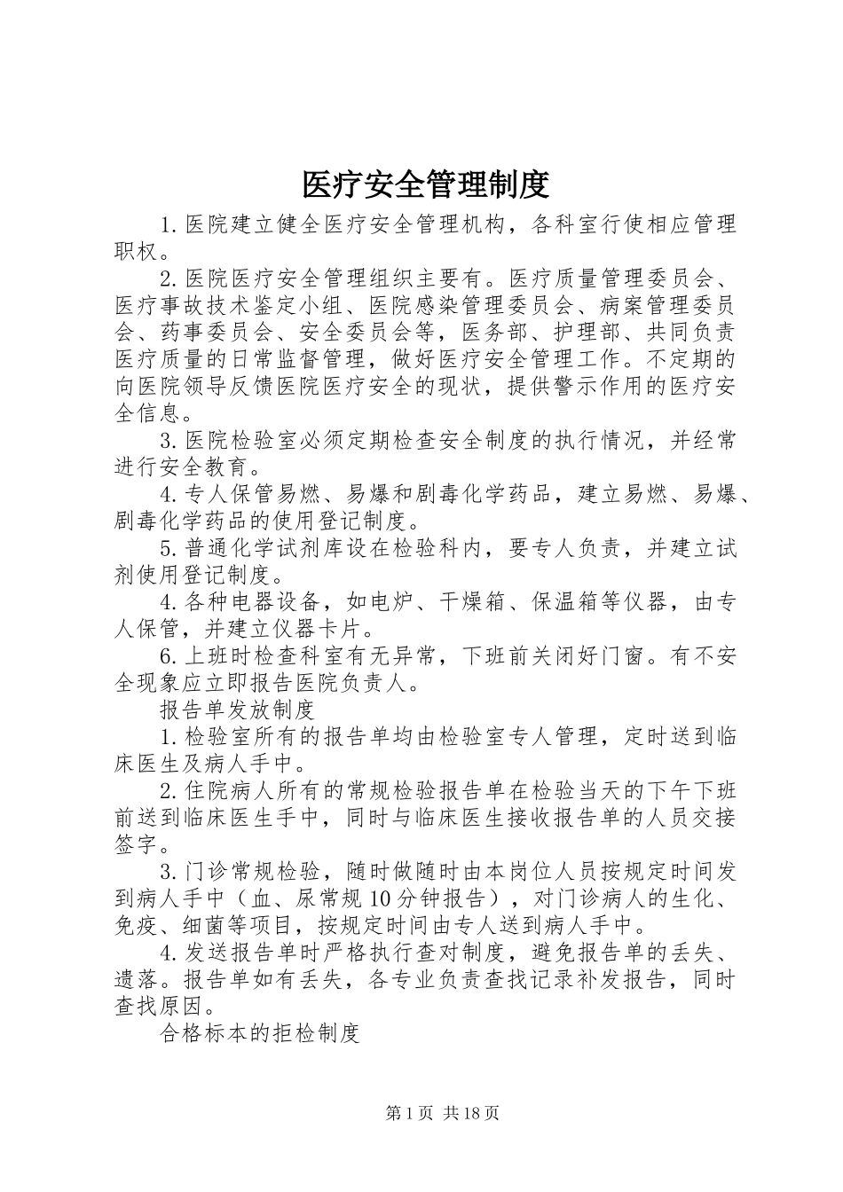 医疗安全管理规章制度 _第1页