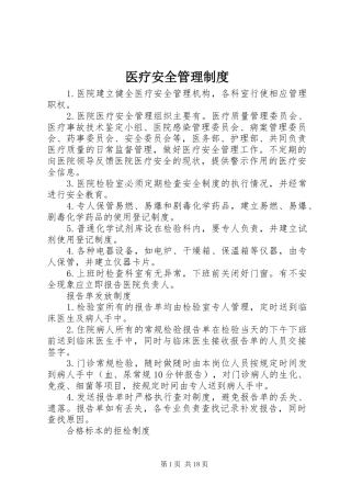 医疗安全管理规章制度 