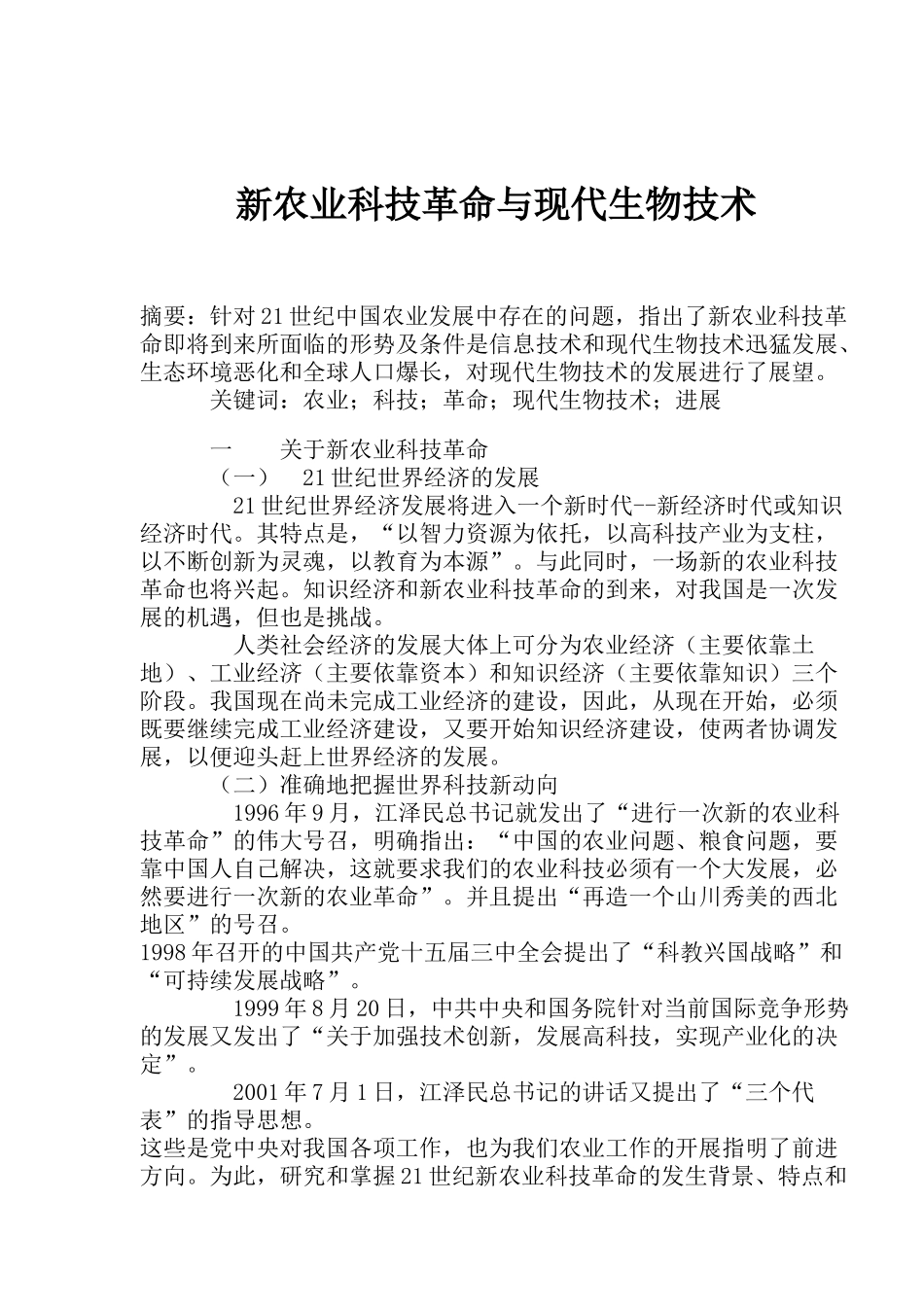 新农业科技革命与现代生物技术探讨_第1页