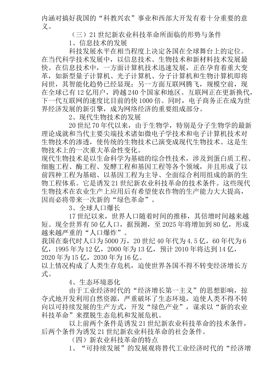 新农业科技革命与现代生物技术探讨_第2页
