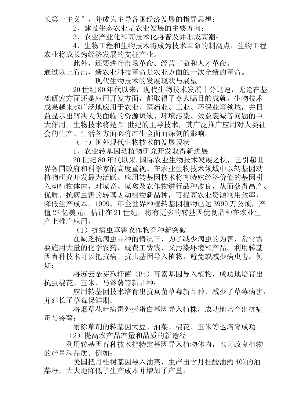 新农业科技革命与现代生物技术探讨_第3页