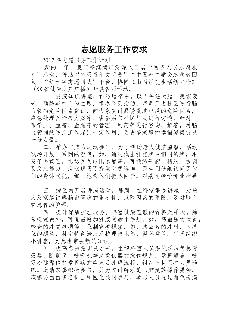 志愿服务工作要求  (2)_第1页