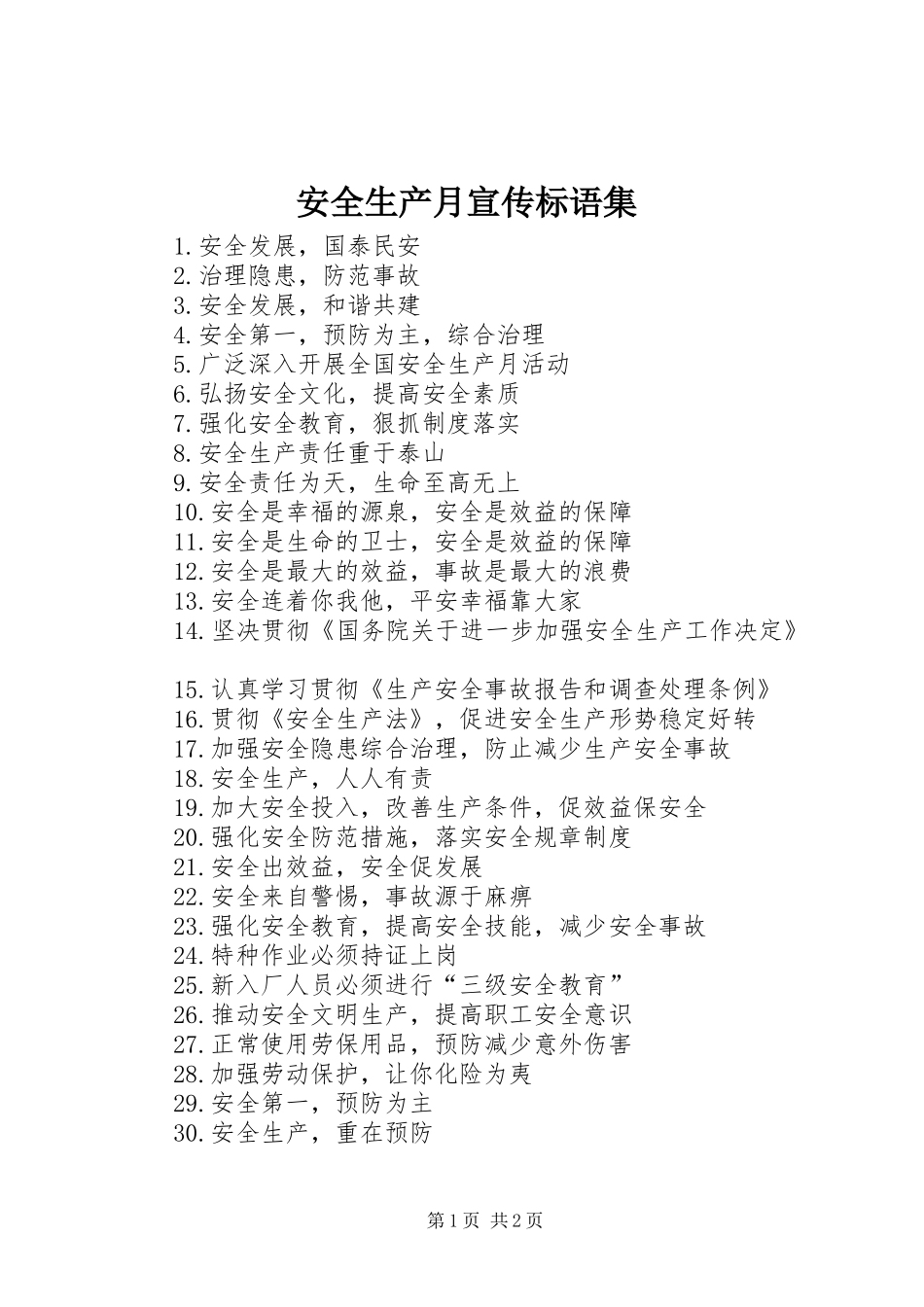 安全生产月宣传标语大全集_第1页