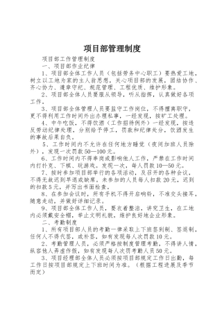 项目部管理规章制度细则