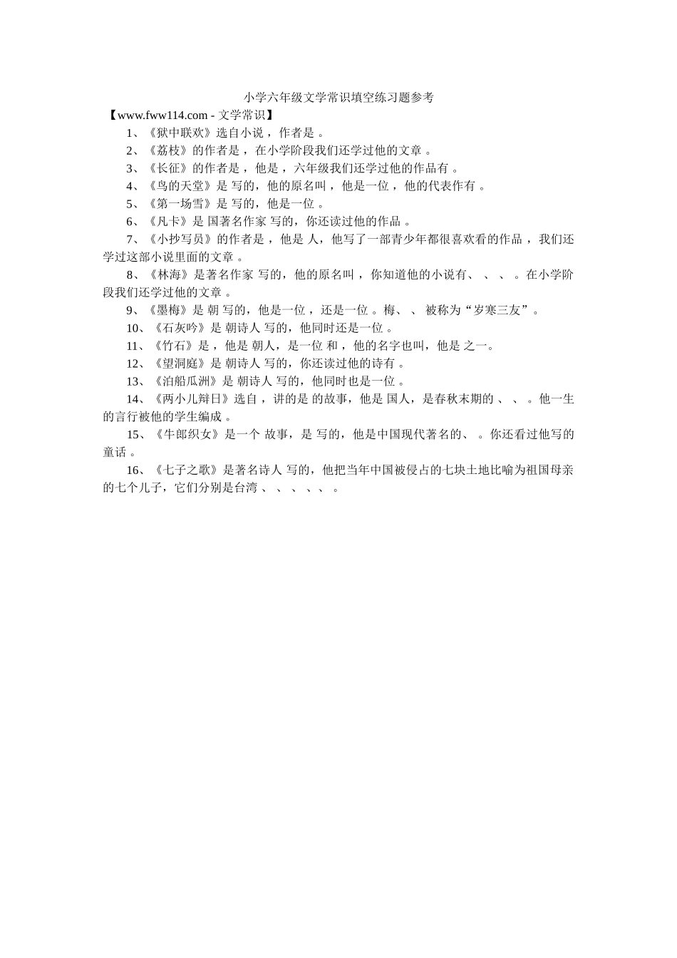 小学六年级文学常识填空练习题参考 _第1页
