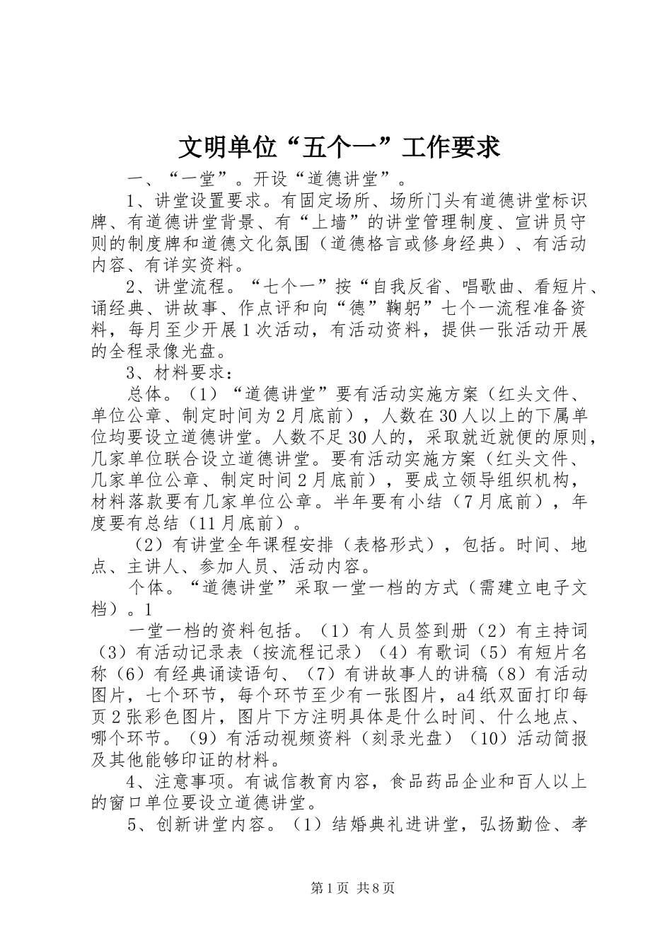 文明单位“五个一”工作要求_第1页
