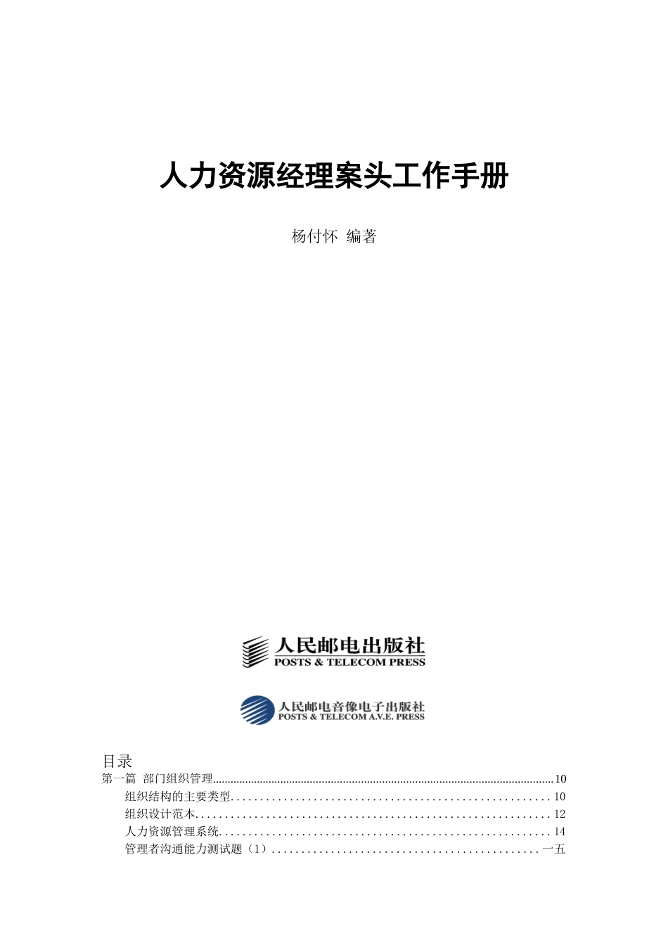 杨付怀人力资源经理案头工作手册_第1页