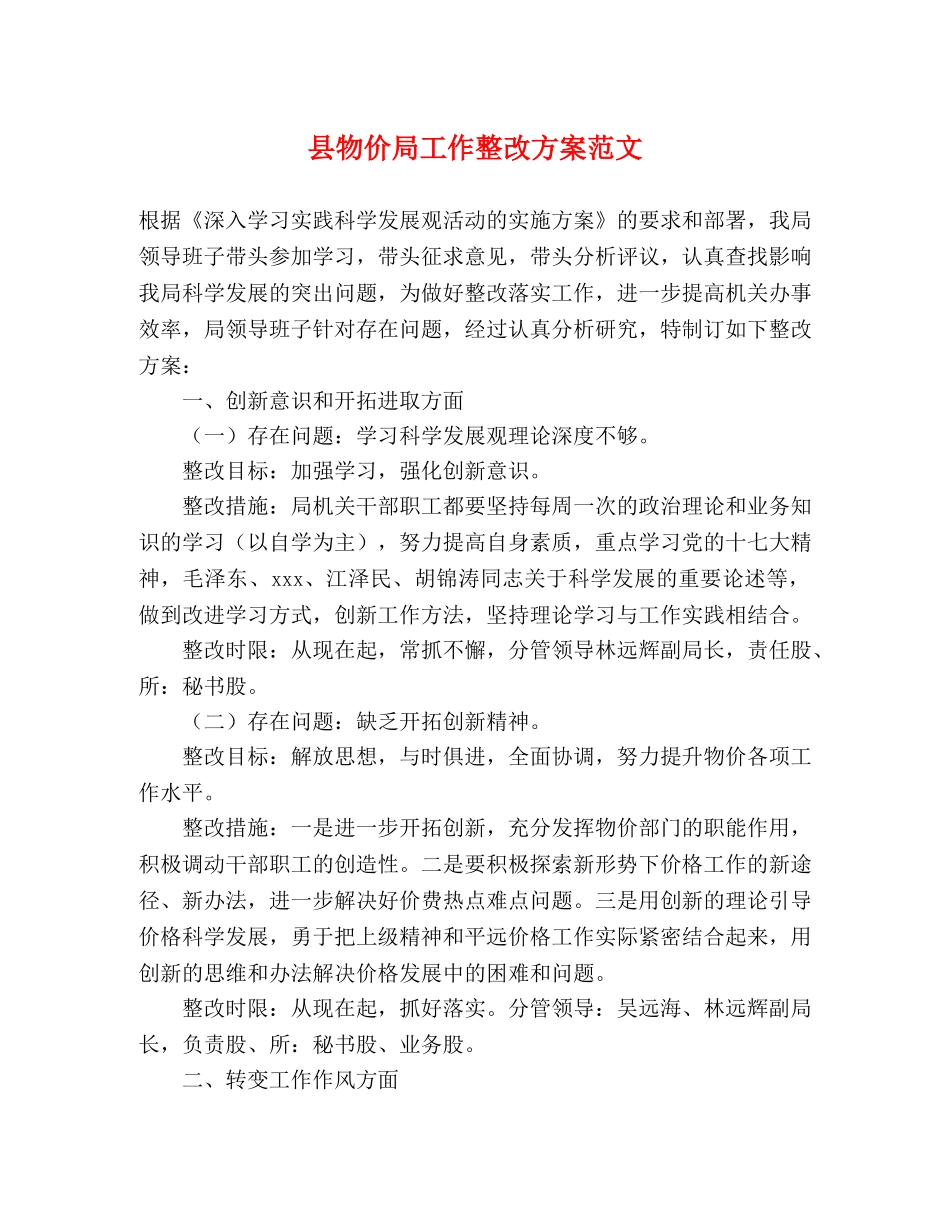 县物价局工作整改方案范文 _第1页