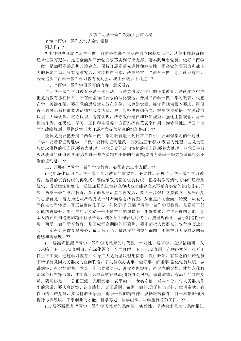乡镇两学一做动员大会讲话稿 _第1页