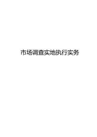 市场调查实地执行操作实务