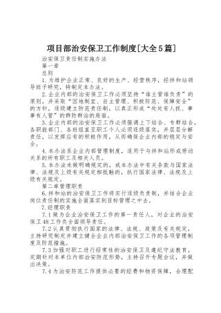 项目部治安保卫工作规章制度[大全5篇] 