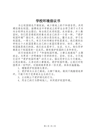 学校环境倡议书范文 (2)