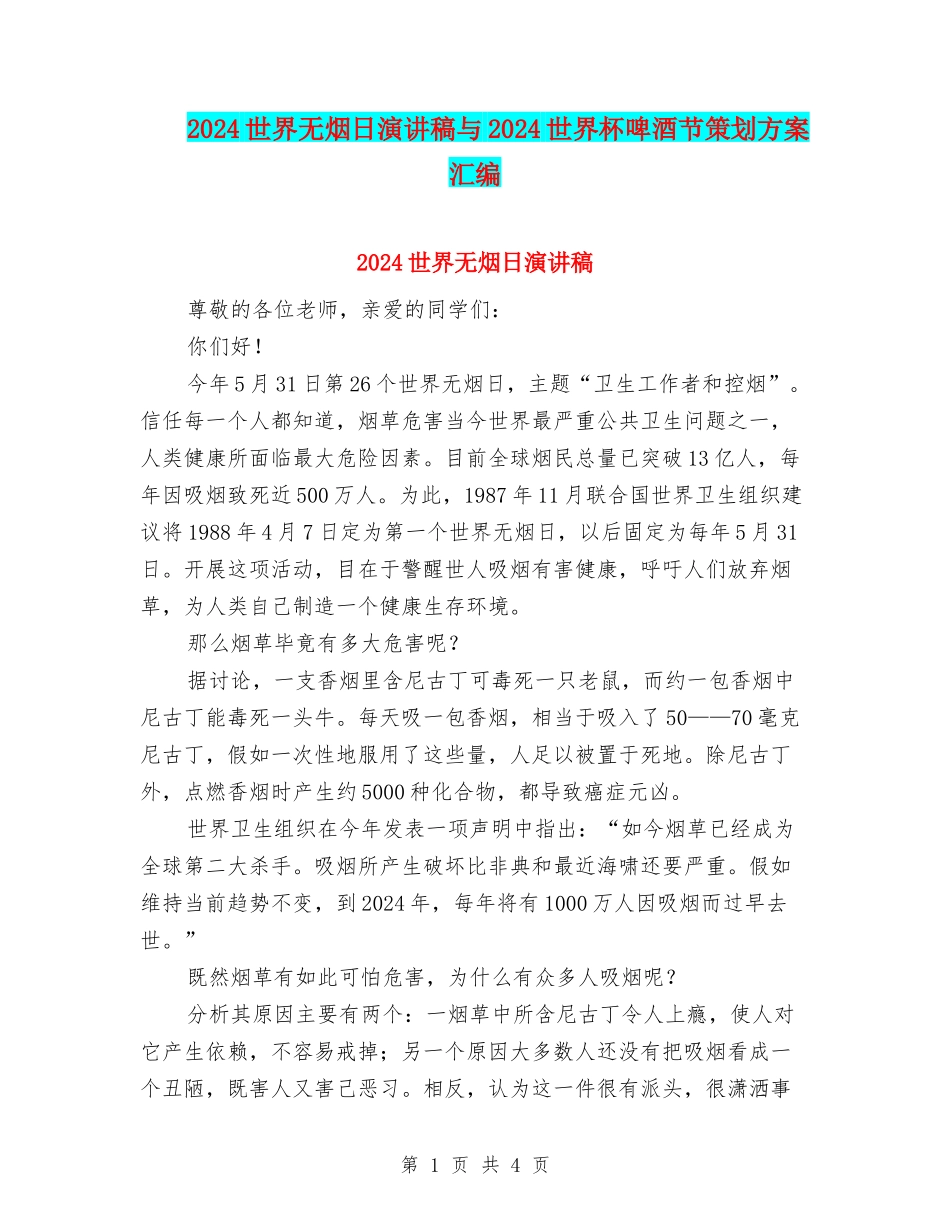2024世界无烟日演讲稿与2024世界杯啤酒节策划方案汇编_第1页