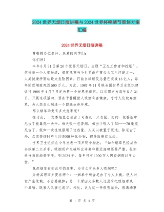 2024世界无烟日演讲稿与2024世界杯啤酒节策划方案汇编