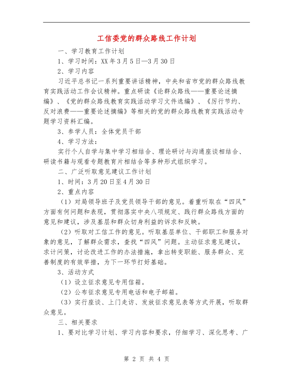 工信委党的群众路线工作计划_第2页