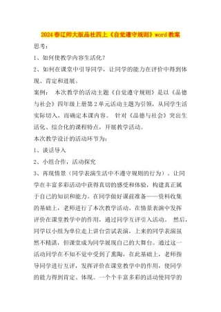 2024春辽师大版品社四上《自觉遵守规则》word教案