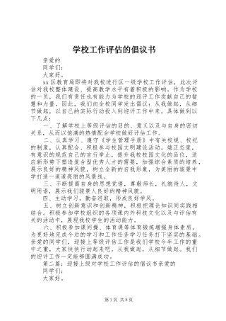 学校工作评估的倡议书范文 (2)