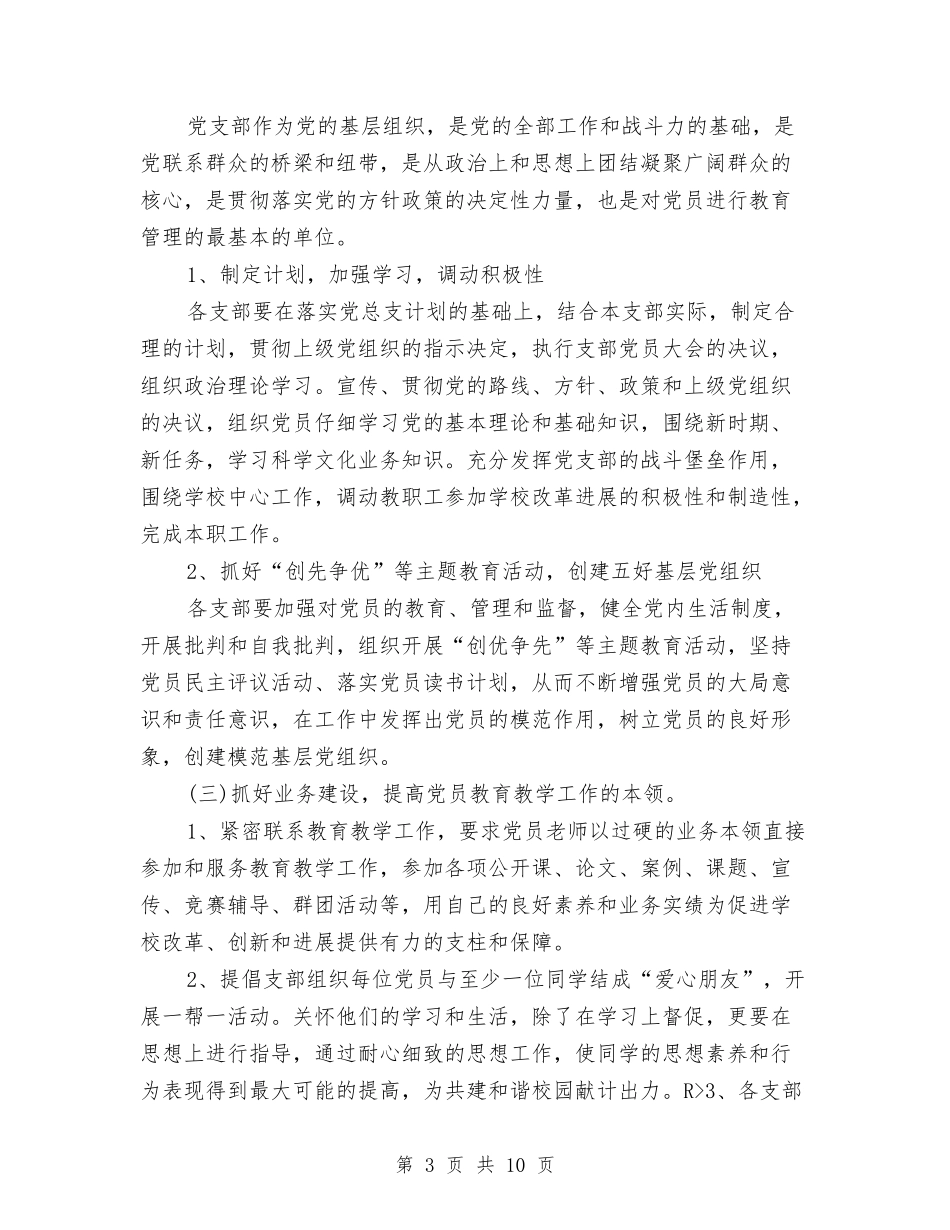 2024年银行党支部工作计划开头范本与2024年银行党支部工作计划样本汇编_第3页