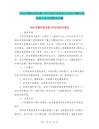 2024年银行党支部工作计划开头范本与2024年银行党支部工作计划样本汇编