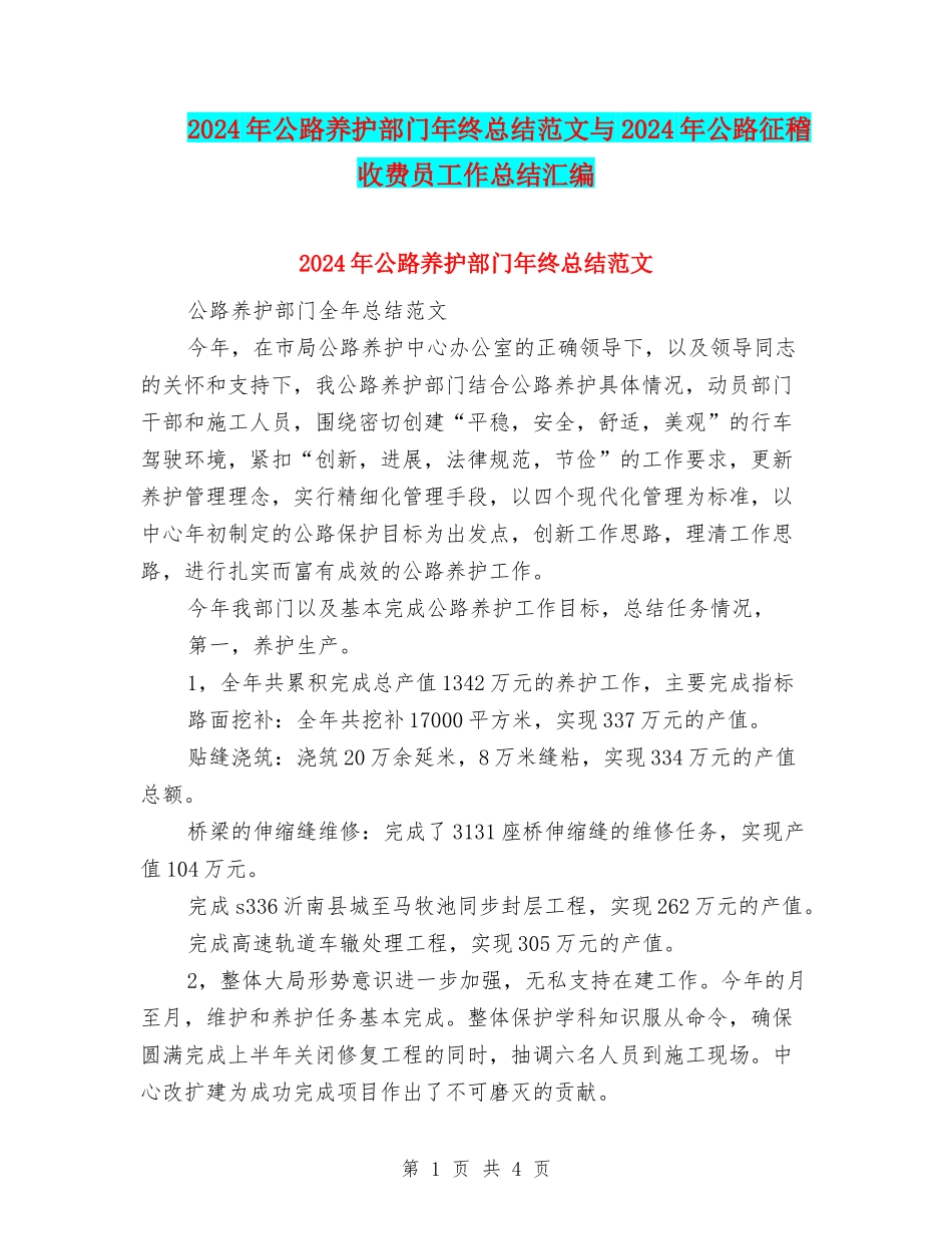 2024年公路养护部门年终总结范文与2024年公路征稽收费员工作总结汇编_第1页