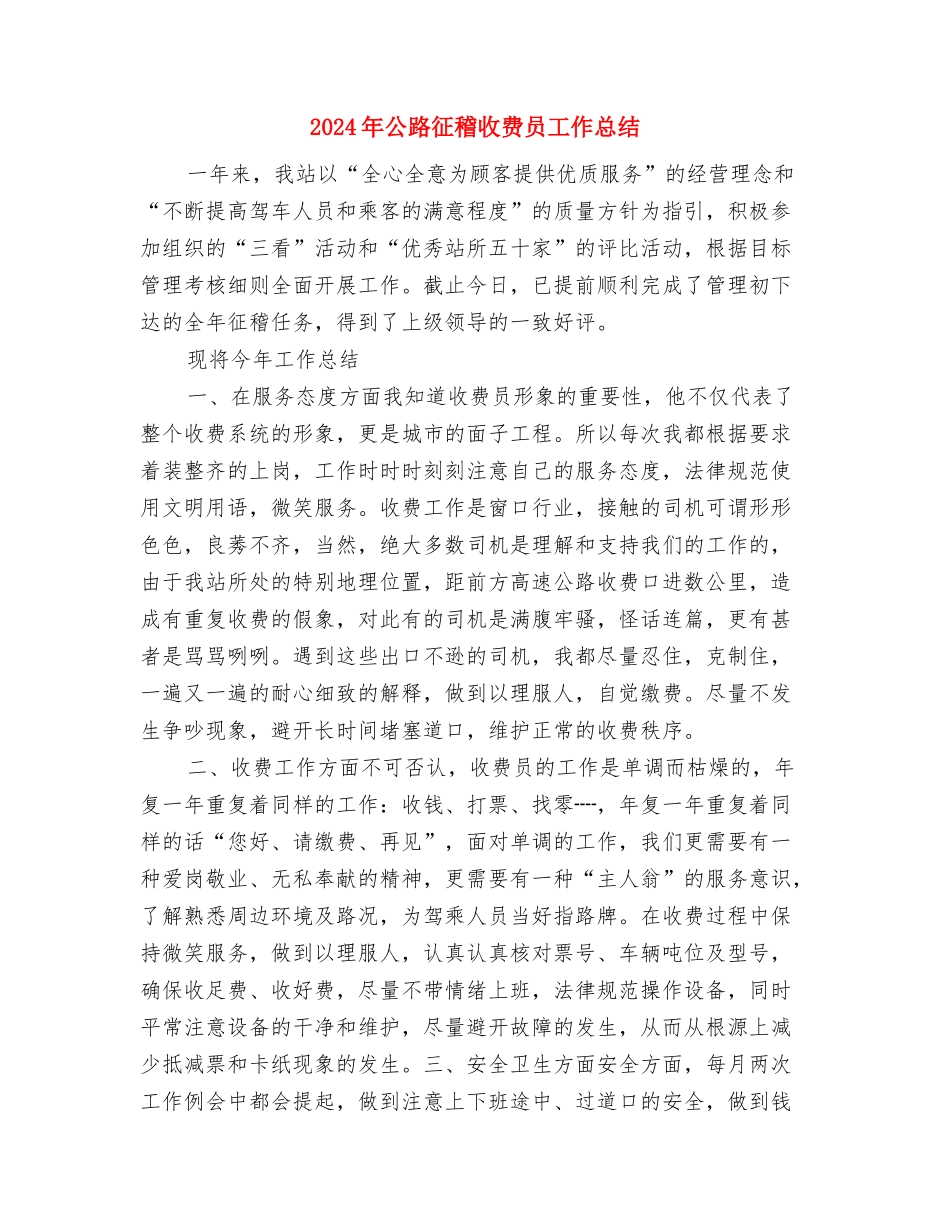 2024年公路养护部门年终总结范文与2024年公路征稽收费员工作总结汇编_第3页