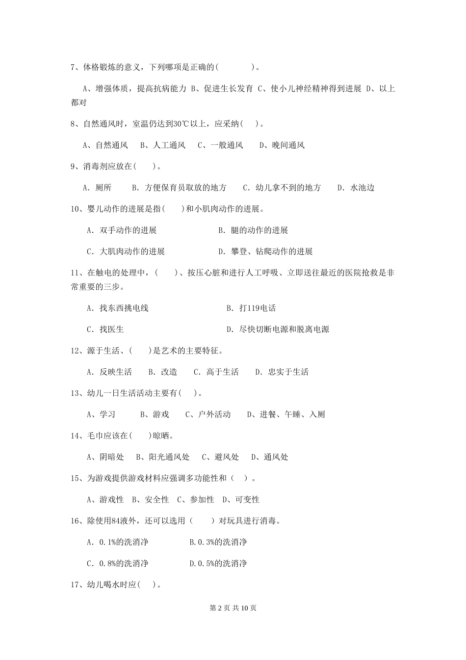 2024-2024年度幼儿园小班保育员三级能力考试试题试题(附答案)_第2页