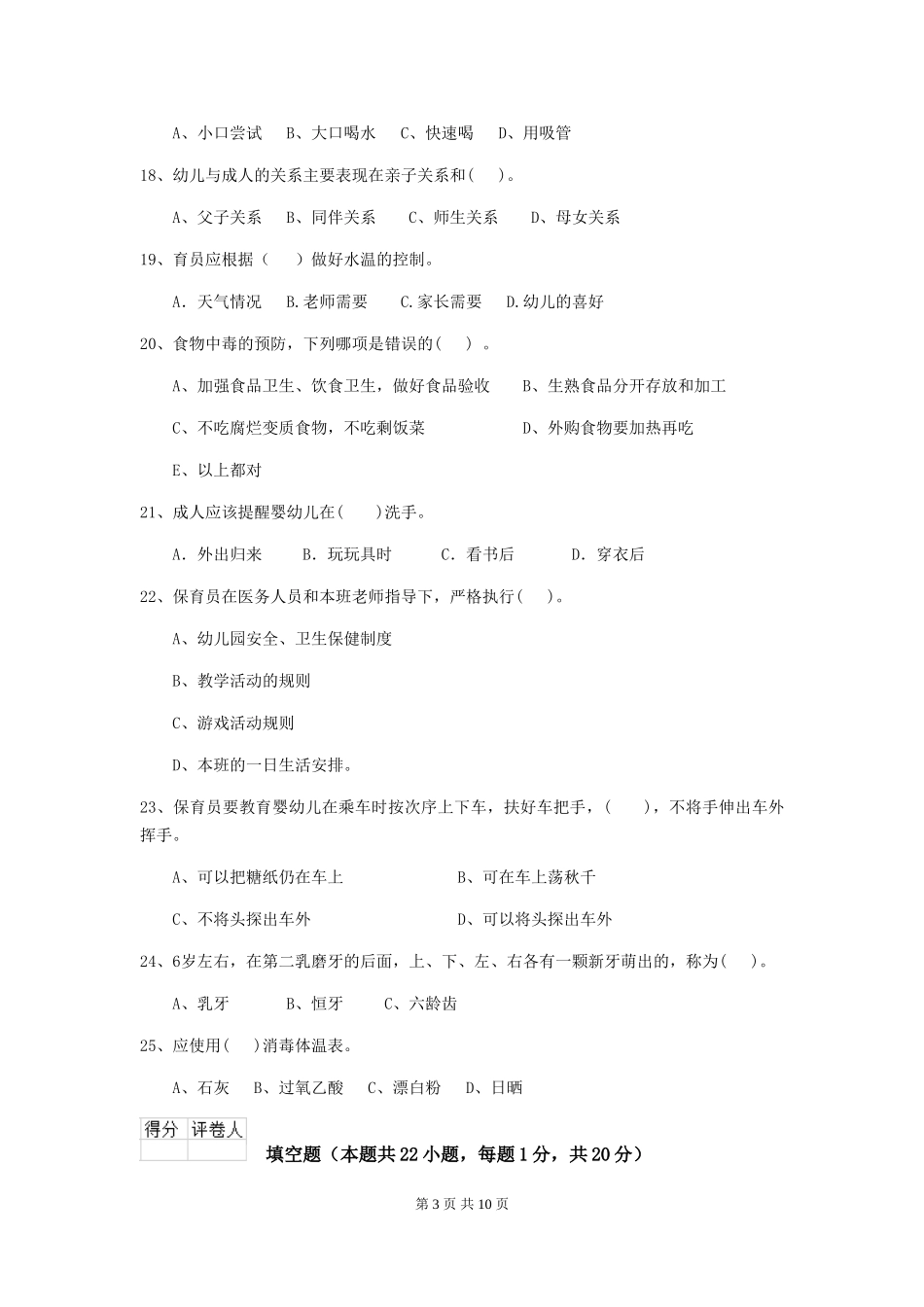 2024-2024年度幼儿园小班保育员三级能力考试试题试题(附答案)_第3页