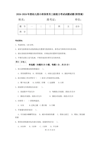 2024-2024年度幼儿园小班保育员三级能力考试试题试题(附答案)