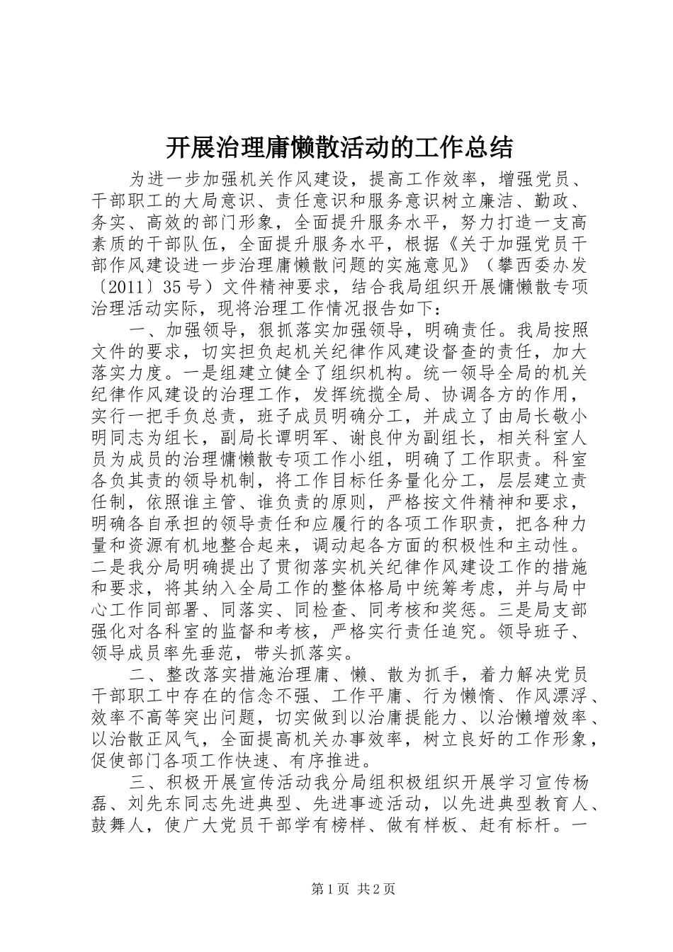 开展治理庸懒散活动的工作总结_第1页