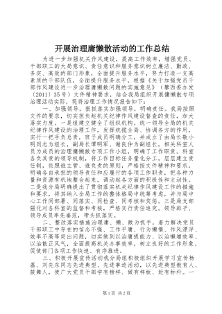 开展治理庸懒散活动的工作总结