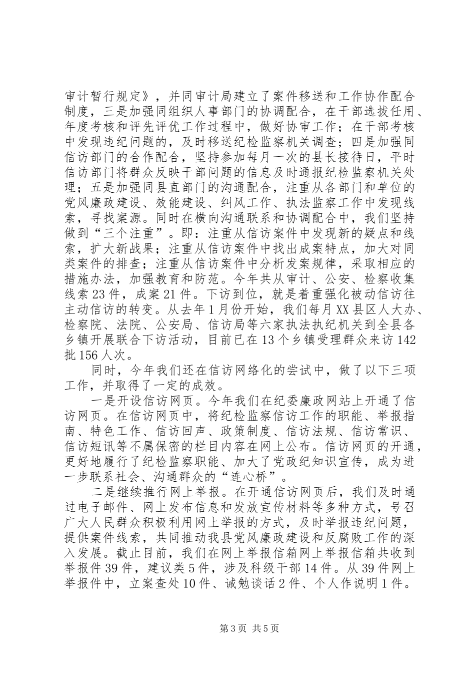 年度工作总结（纪检监察信访）_第3页