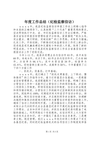 年度工作总结（纪检监察信访）