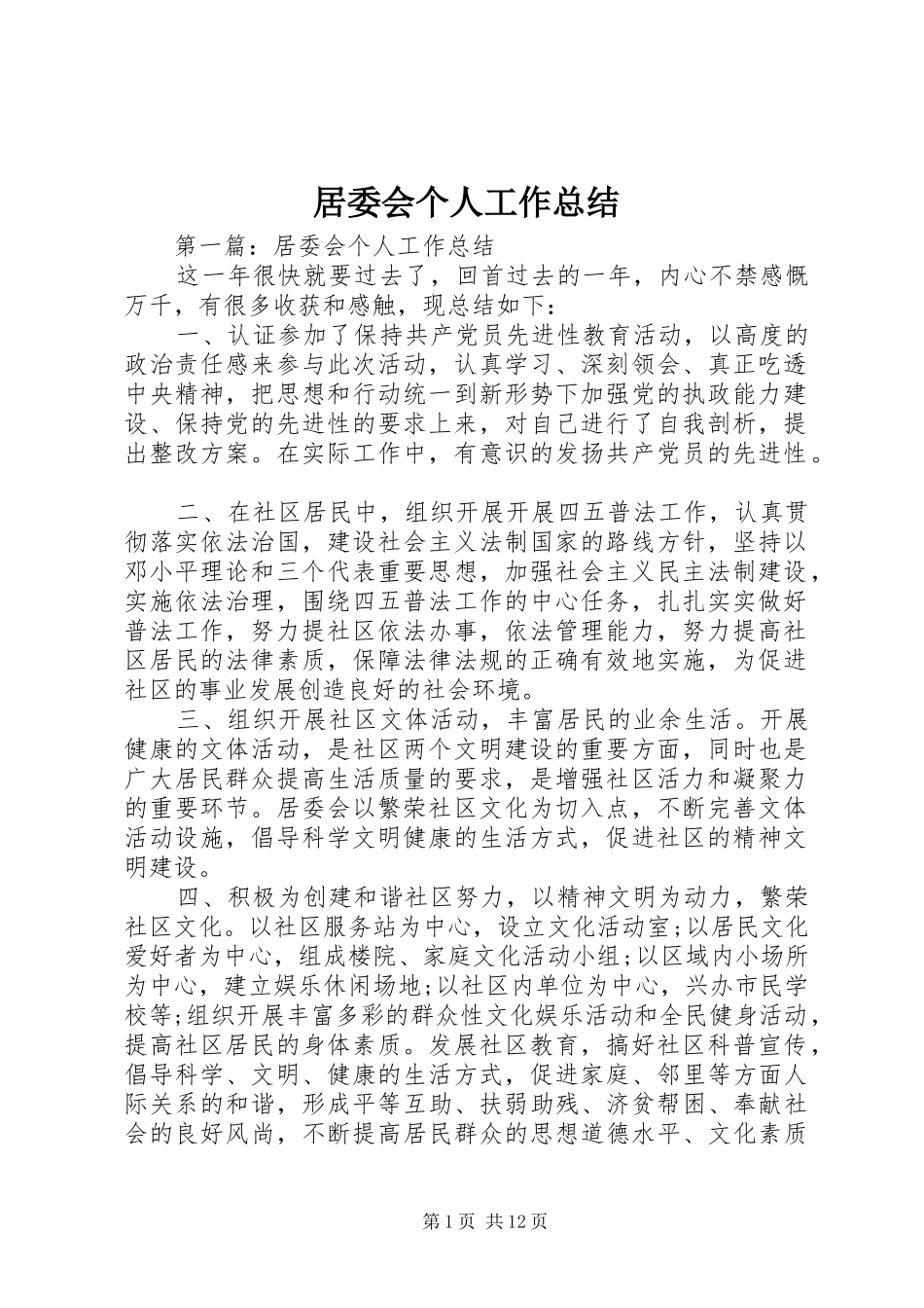 居委会个人工作总结_第1页