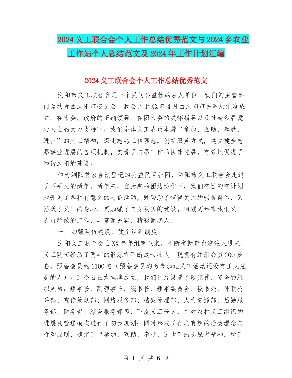 2024义工联合会个人工作总结优秀范文与2024乡农业工作站个人总结范文及2024年工作计划汇编_第1页