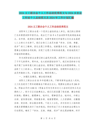 2024义工联合会个人工作总结优秀范文与2024乡农业工作站个人总结范文及2024年工作计划汇编