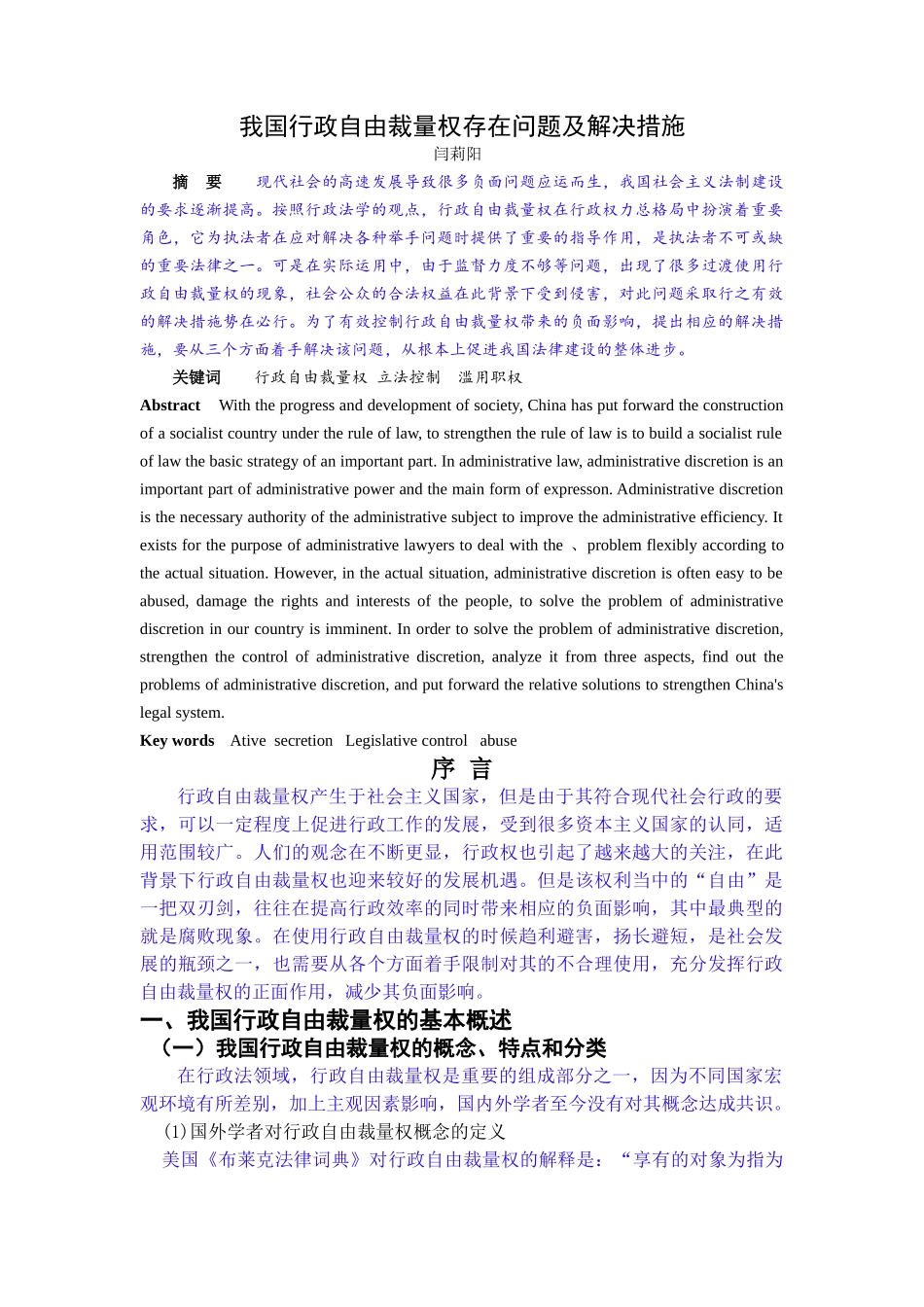 我国行政自由裁量权存在问题及解决措施  修改完成 _第1页