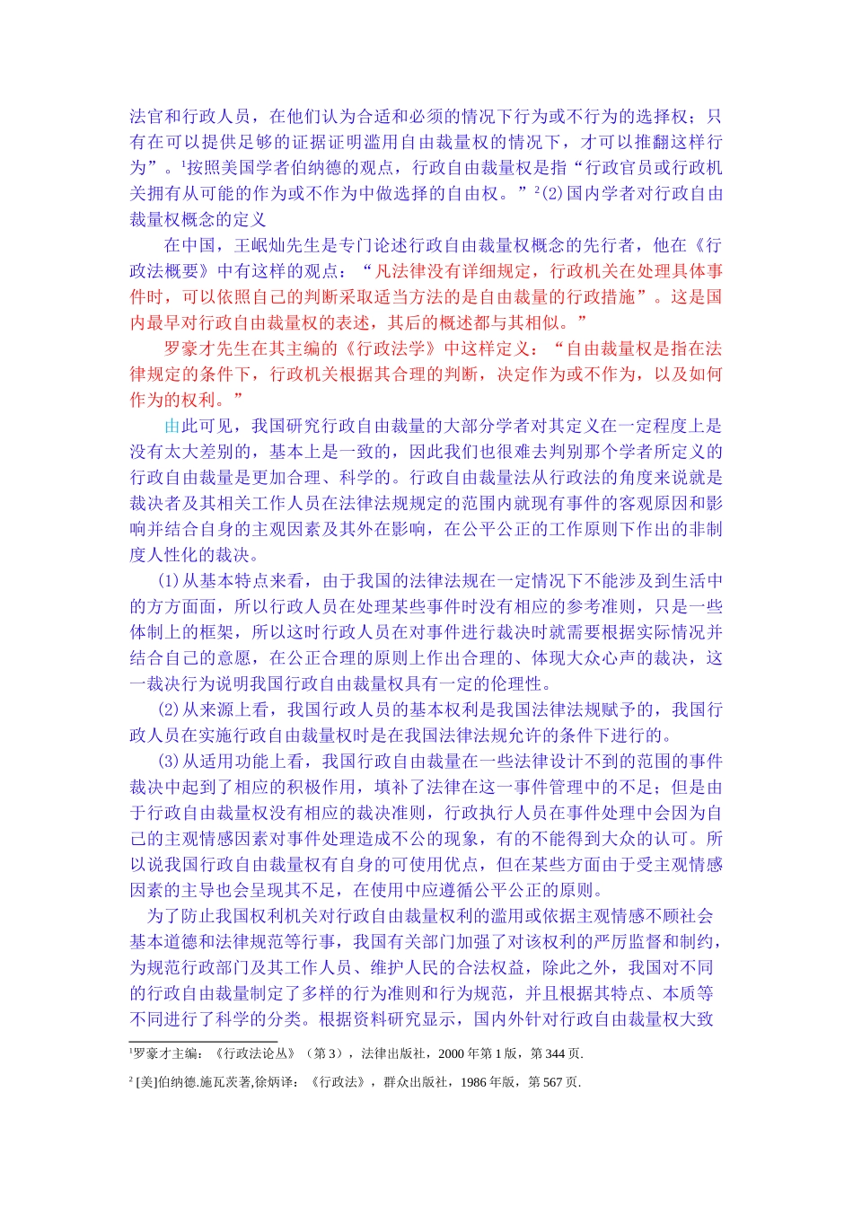 我国行政自由裁量权存在问题及解决措施  修改完成 _第2页