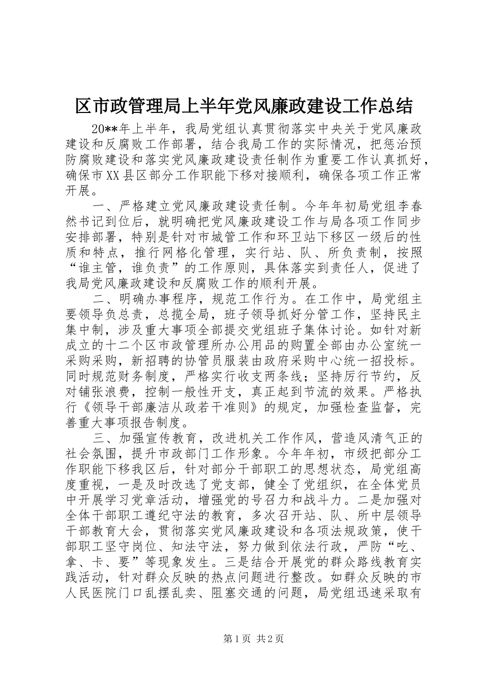 区市政管理局上半年党风廉政建设工作总结_第1页