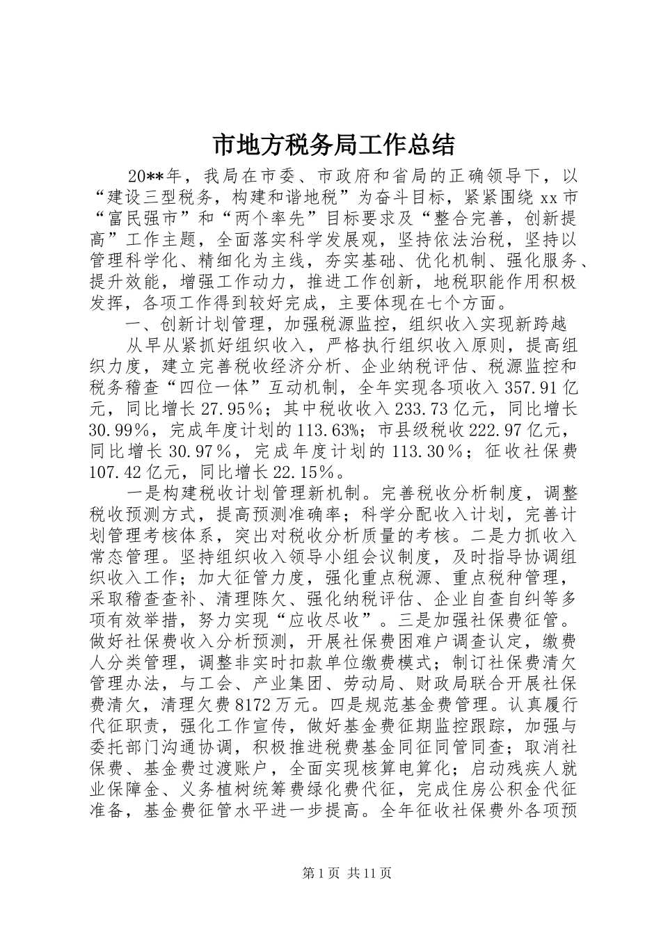 市地方税务局工作总结_3_第1页