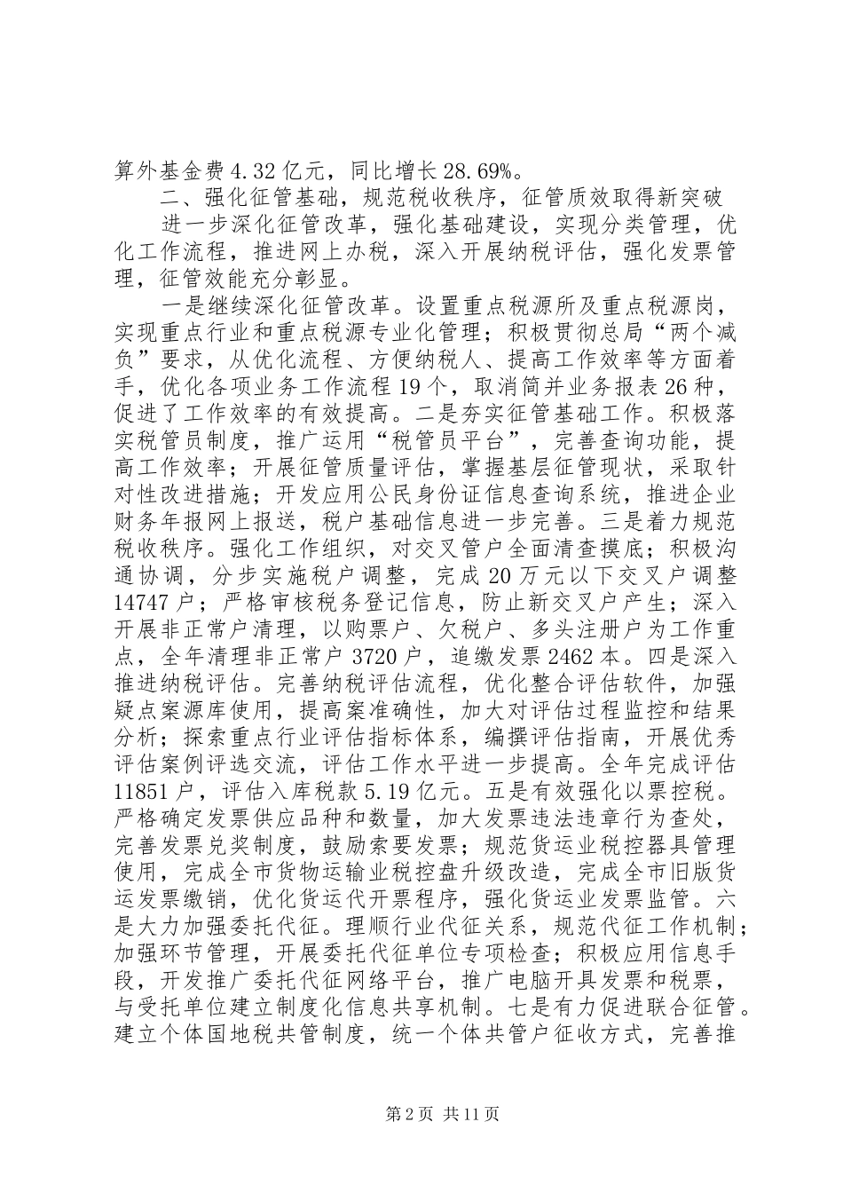 市地方税务局工作总结_3_第2页