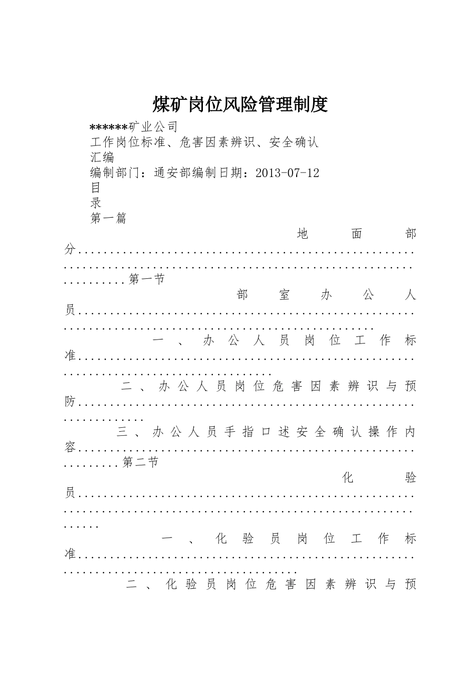 煤矿岗位风险管理规章制度 _第1页