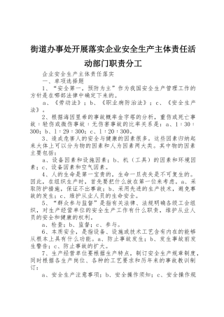 街道办事处开展落实企业安全生产主体责任活动部门职责要求分工