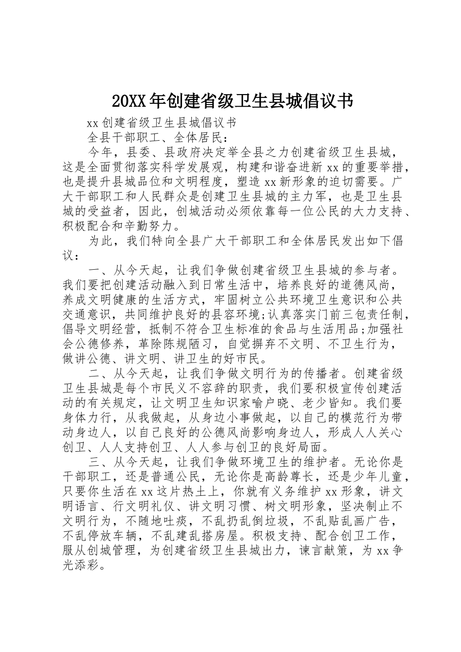 20XX年创建省级卫生县城倡议书范文大全(2)_第1页