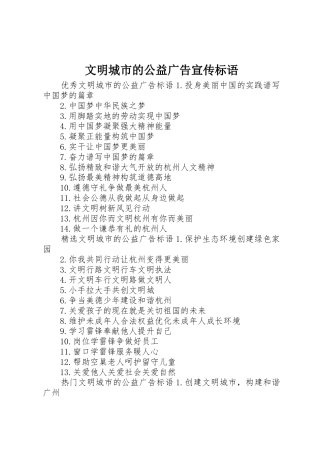 文明城市的公益广告宣传标语集锦