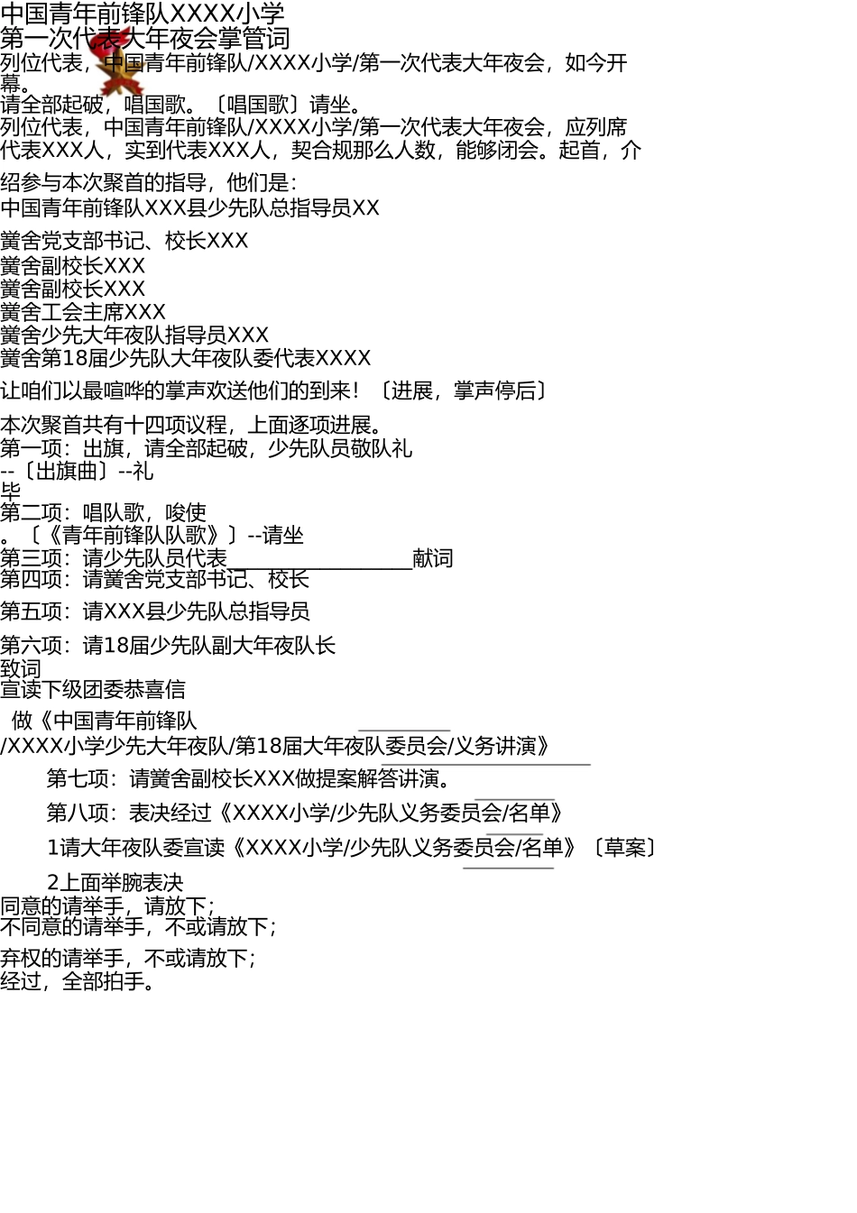 学校少代会程序 _第1页