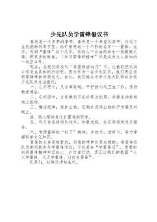 少先队员学雷锋倡议书范文